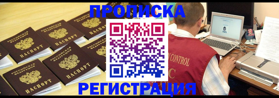 купить прописку в Смоленске