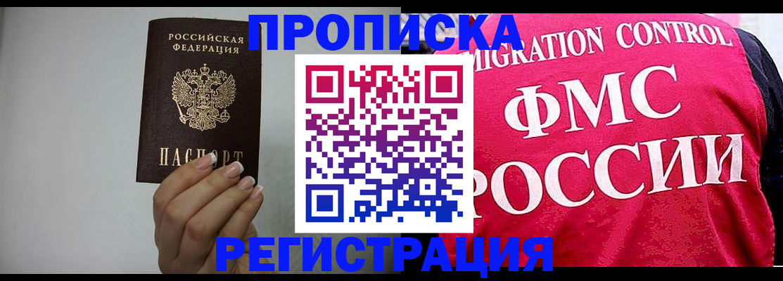 прописка в Смоленске
